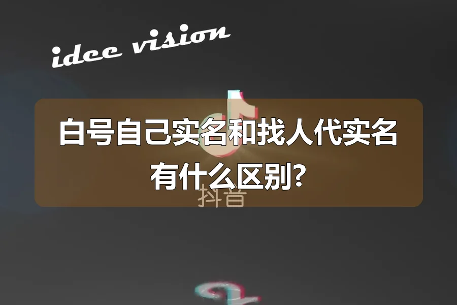 白号自己实名和找人代实名有什么区别?
