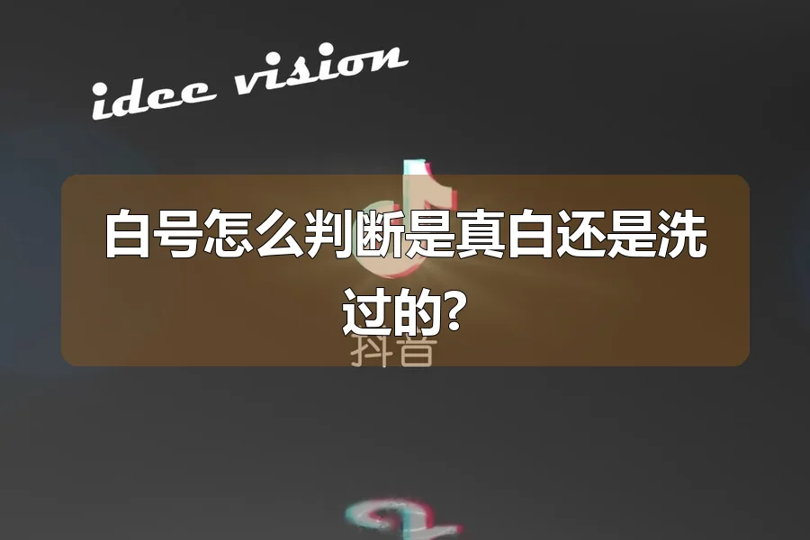 白号怎么判断是真白还是洗过的?