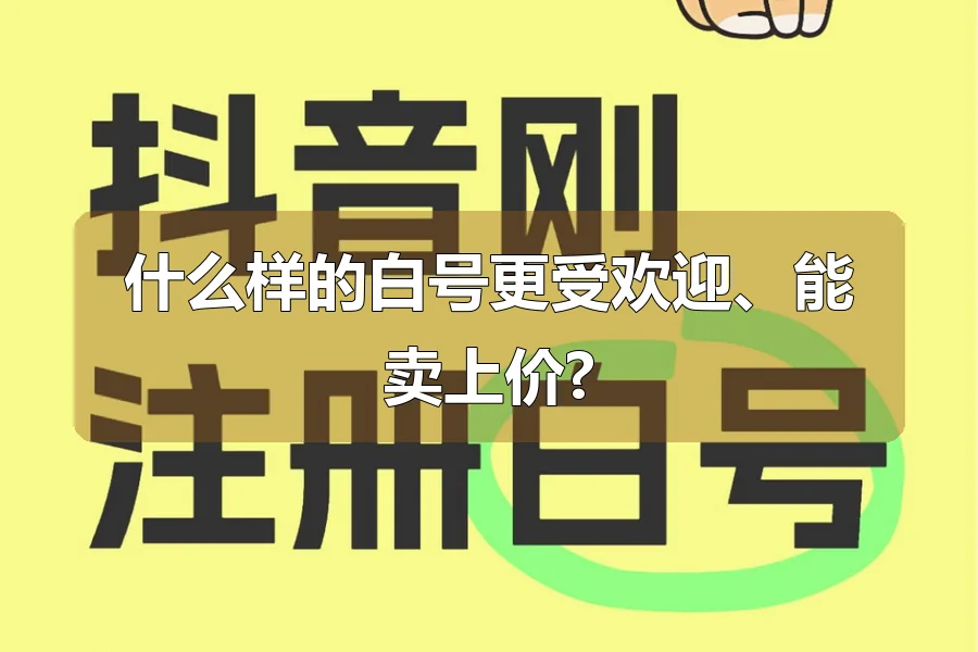 什么样的白号更受欢迎、能卖上价?